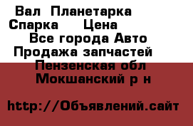  Вал  Планетарка , 51:13 Спарка   › Цена ­ 235 000 - Все города Авто » Продажа запчастей   . Пензенская обл.,Мокшанский р-н